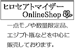 ヒロセアトマイザーオンラインショップ